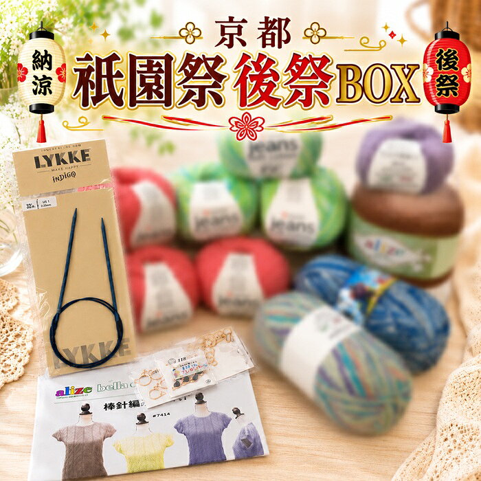 涼を求めて第2段！暑い京都の夏を乗切る福袋【京都祇園祭・後祭BOX】（練習用輪針付）通常宅配送料無料