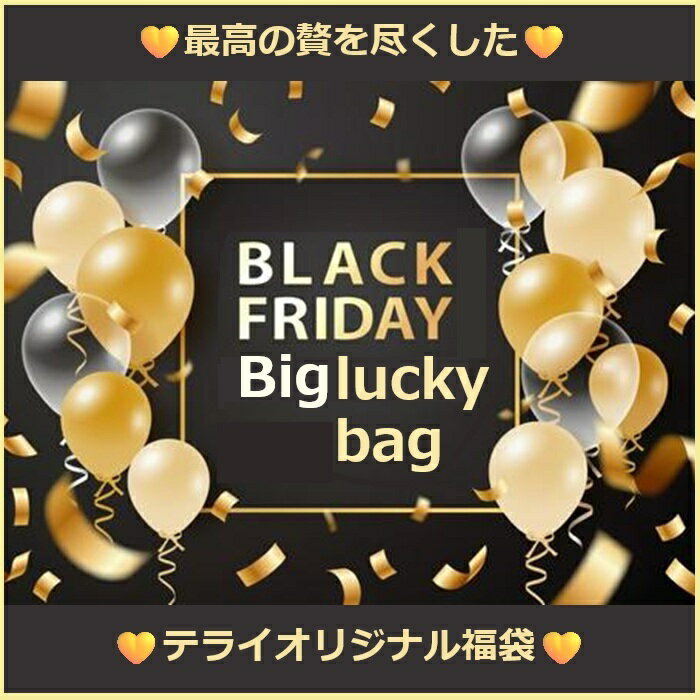 テライオリジナル！Black Friday Big Lucky Bag【ご返品不可】