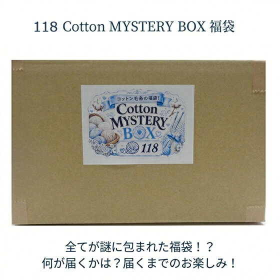 『ラスト！7/11am01:59まで』118 Cotton MYSTERY BOX 福袋【通常宅配便送料無料】