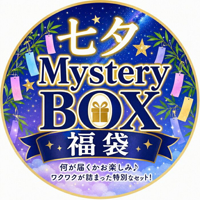 118 七夕 MYSTERY BOX 福袋【通常宅配便送料無料】