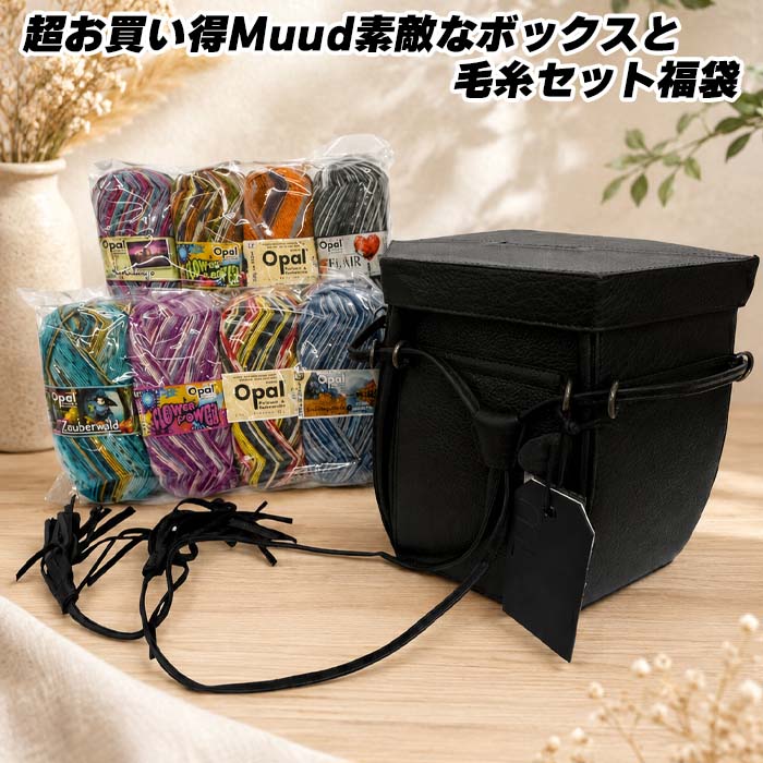 Rakuten - 超お買い得Muud素敵なボックスと毛糸セット福袋