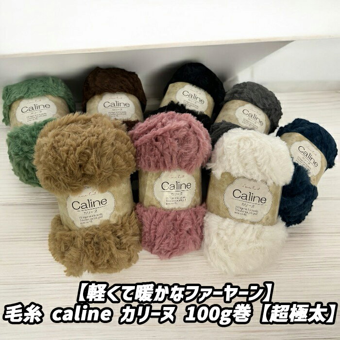 【軽くて暖かなファーヤーン】毛糸 caline カリーヌ 100g巻【超極太】のサムネイル
