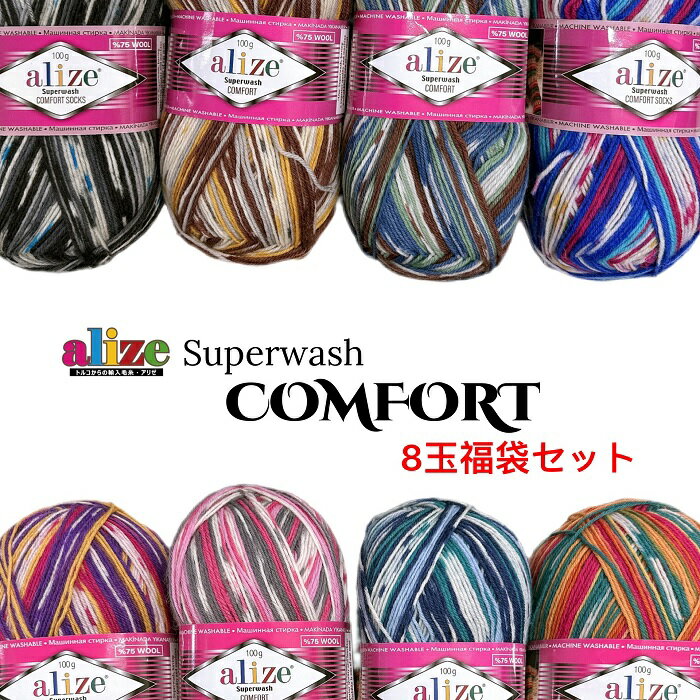alize(アリゼ) Super washCOMFORT SOCKS(スーパーウォッシュコンフォートソックス)中細 ソックヤーン全8色セット福袋