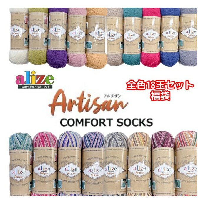 豪華特典付！alize（アリゼ） Super wash Artisan（スーパーウォッシュ アルチザン）全色18玉セット福袋 おまけ1玉付【全国宅配便送料無料】