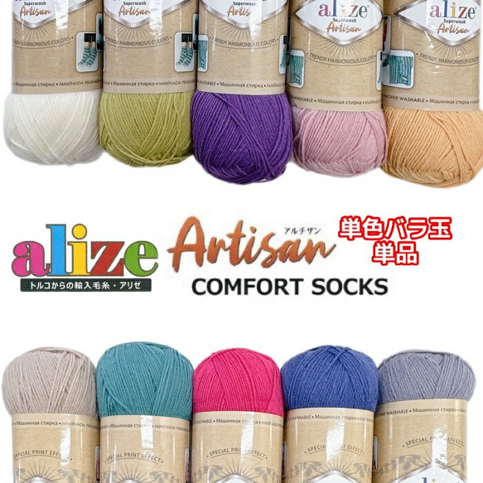 alize（アリゼ）Super wash Artisan（スーパーウォッシュ アルチザン）中細 ソックヤーンバラ玉販売