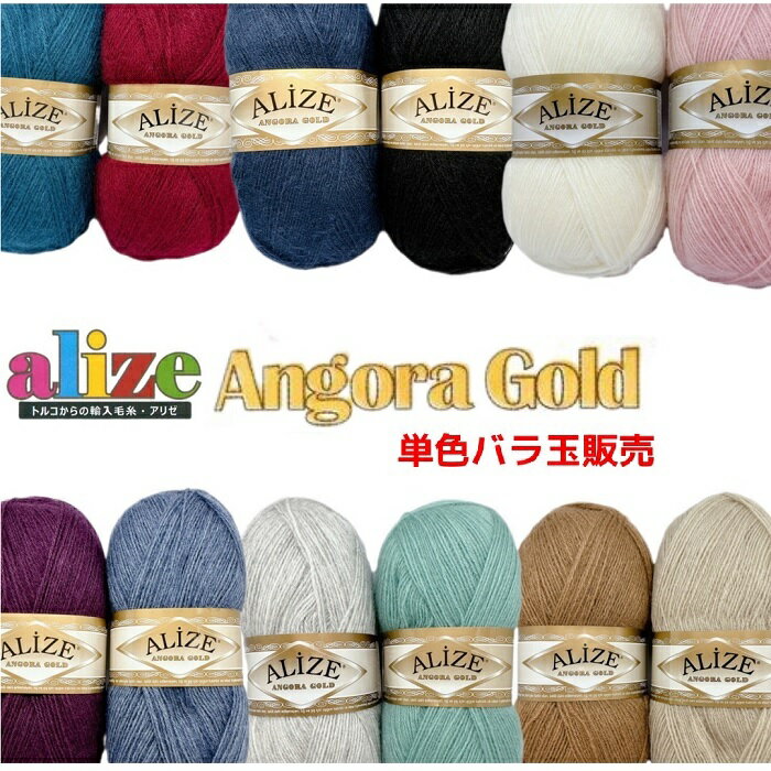 alize（アリゼ）毛糸 ANGORA_GOLD『アンゴラゴールド 』単色