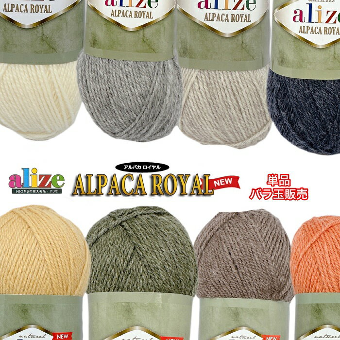 【新商品】alize（アリゼ）毛糸 ALPACA-ROYAL『アルパカロイヤル』