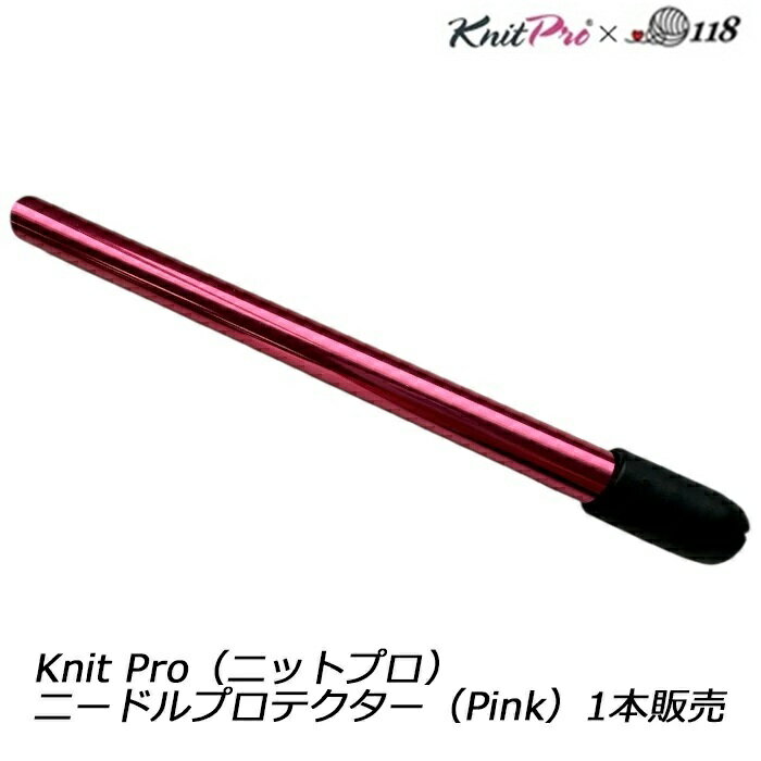 Knit Pro×118(ニットプロ×118)NEW ニードルプロテクター(Pink)1本販売