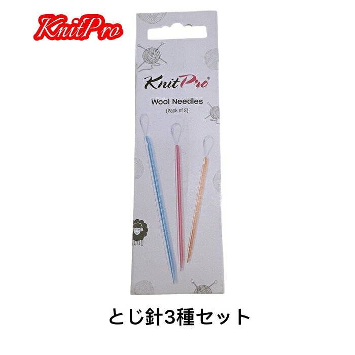 Knit Pro(ニットプロ)毛糸とじ針3本セット 10944
