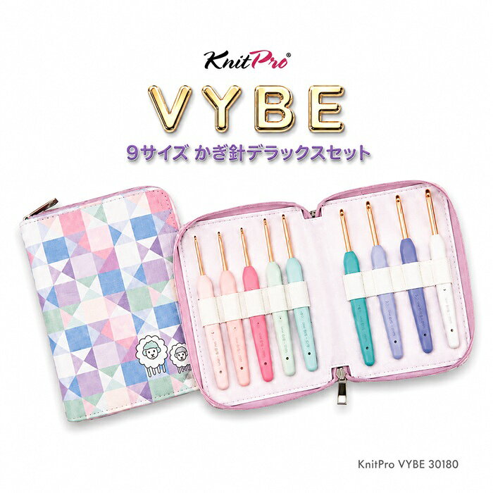 knitpro(ニットプロ) VYBE デラックスかぎ針9サイズセット 【セット内容】品番：30180 ●かぎ針9サイズ（2.0、2.5、3.0、3.5、4.0、4.5、5.0、5.5、6.0mm ） ●針の長さ約15cm ●材質：針（軽量アルミニウム製）ローズゴールド色 ●ハンドル：ラバーグリップ ●最高級の軽量アルミニウム製で、2.0mmから6.0mmまでのサイズを取り揃えています。 ●丁寧にデザインされた柔らかなパステルカラーのファブリックケースは、かぎ針を整理して保護します。 ●海外製のため品質基準が甘くなっています。針先の差異、多少の段差や傷、外装の破損などがある場合がございますがご理解の上ご了承下さいませ。