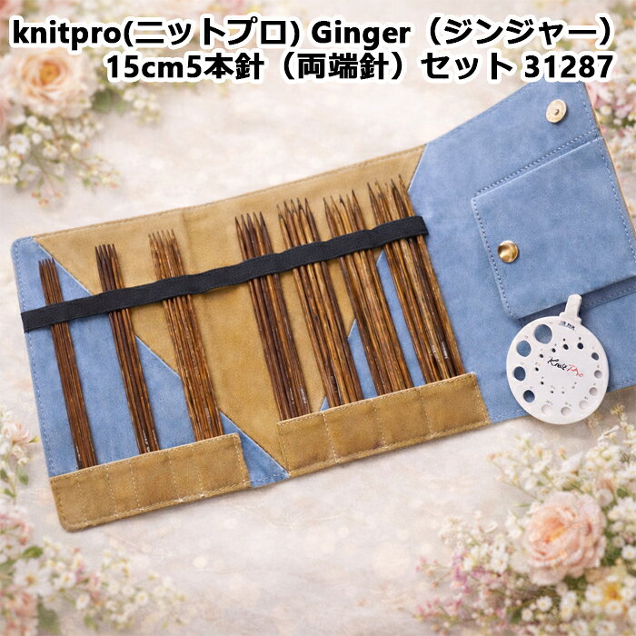 樂天商城 - knitpro(ニットプロ) Ginger（ジンジャー） 15cm5本針（両端針）セット 31287