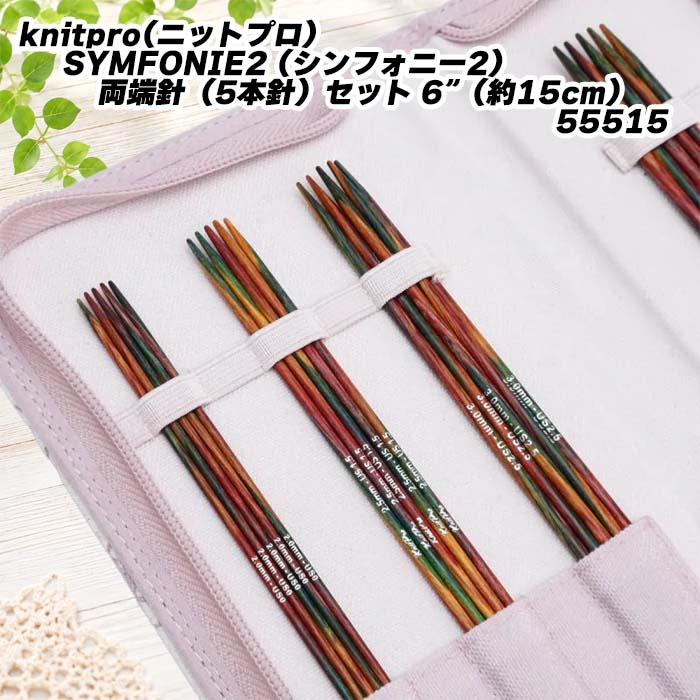knitpro(ニットプロ) SYMFONIE2 (シンフォニー2）両端針（5本針）セット 6”（約15cm）55515