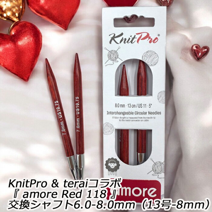 KnitPro & teraiコラボ『 amore Red 118 』交換シャフト6.0-8.0mm（13号-8mm）