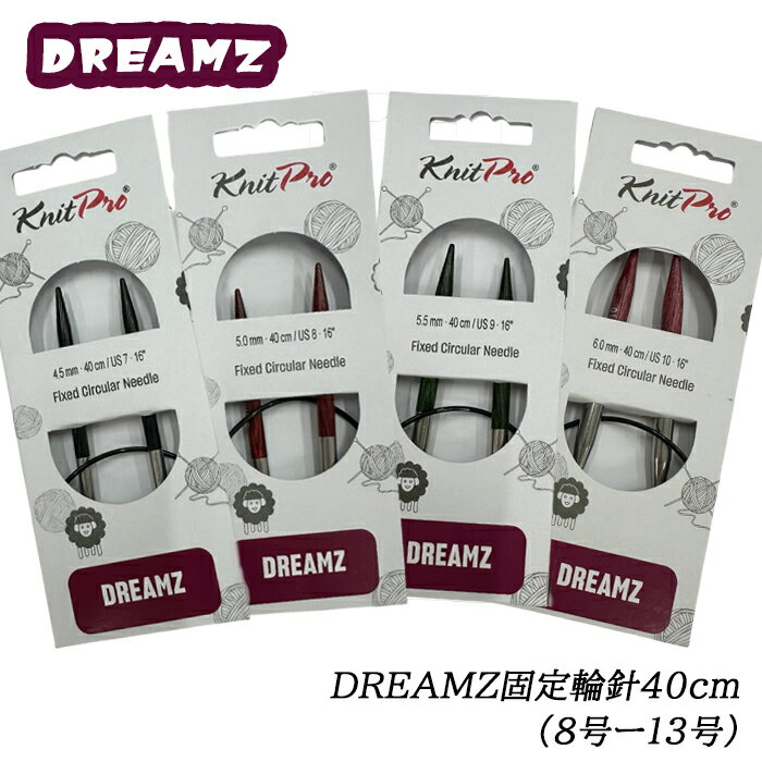 knitpro(ニットプロ) ドリームズ固定輪針40cm（8号−13号）単品販売