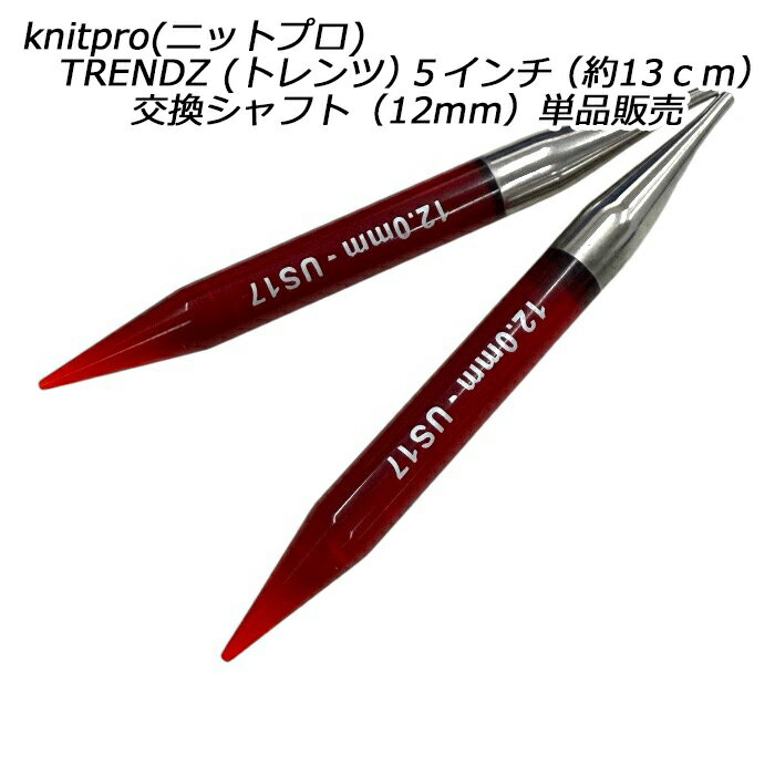 Rakuten - knitpro(ニットプロ) TRENDZ (トレンツ）5インチ（約13cm）交換シャフト（12mm）単品販売