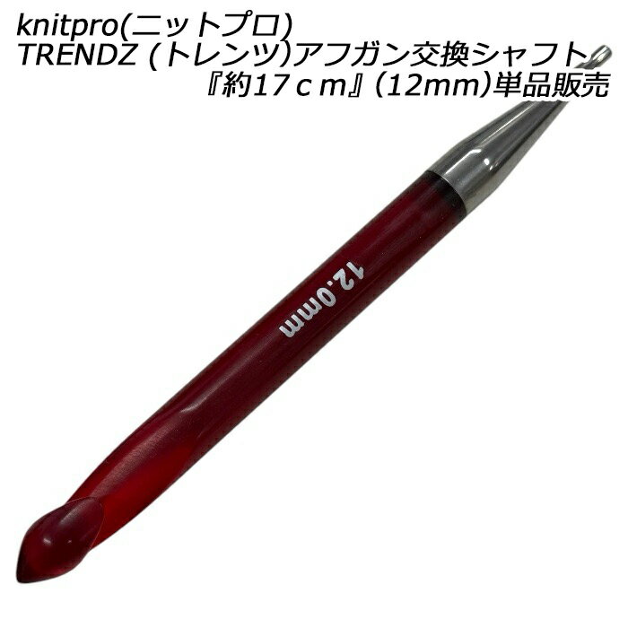knitpro(ニットプロ) TRENDZ (トレンツ）アフガン交換シャフト『約17cm』（12mm）単品販売