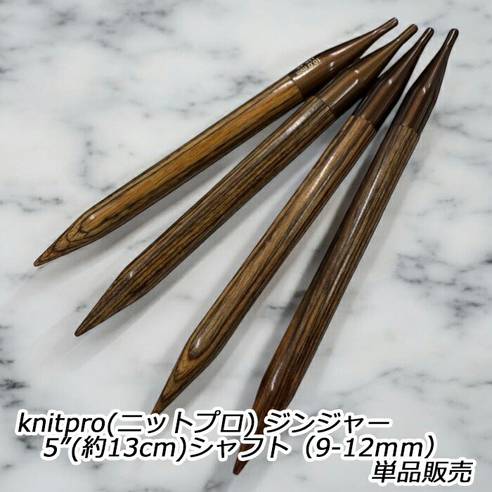 knitpro(ニットプロ) ジンジャー 5”(約13cm)シャフト（9mm−12mm）単品販売