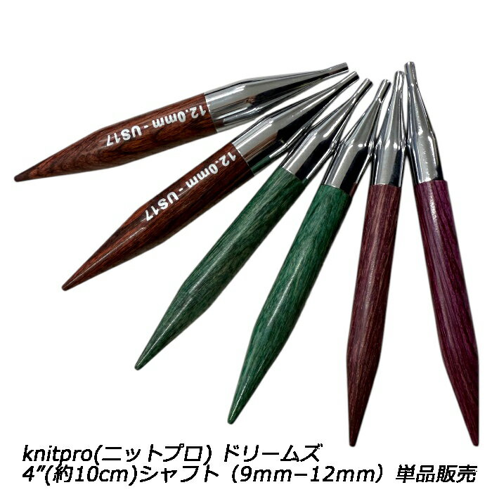 樂天商城 - knitpro(ニットプロ) ドリームズ 4”(約10cm)シャフト9.0mm-12.0mm（9mm−12mm）単品販売
