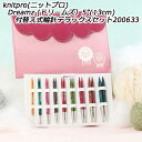 knitpro(ニットプロ) Dreamz (ドリームズ)5”(13cm) 付替え式輪針デラックスセット200633【宅配送料無料】