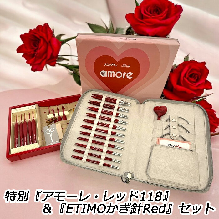 特別『アモーレ・レッド118』＆『ETIMOかぎ針Red』情熱『赤』セット
