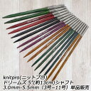 knitpro(ニットプロ) ドリームズ 5”(約13cm)シャフト3.0mm-5.5mm(3号-11号)単品販売