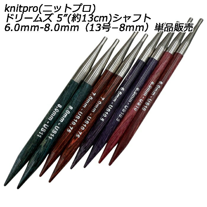樂天商城 - knitpro(ニットプロ) ドリームズ 5”(約13cm)シャフト6.0mm-8.0mm（13号−8mm）単品販売