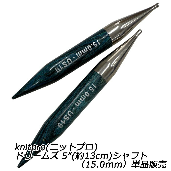 Rakuten - knitpro(ニットプロ) ドリームズ 5”(約13cm)シャフト（15.0mm）単品販売