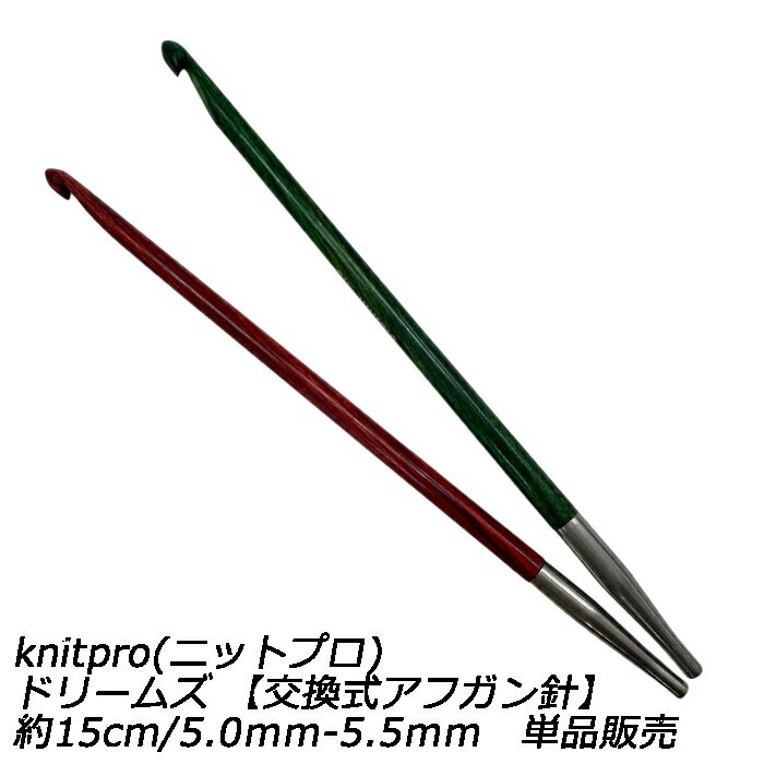 樂天商城 - knitpro(ニットプロ) ドリームズ 【交換式アフガン針】約15cm/5.0mm-5.5mm　単品販売