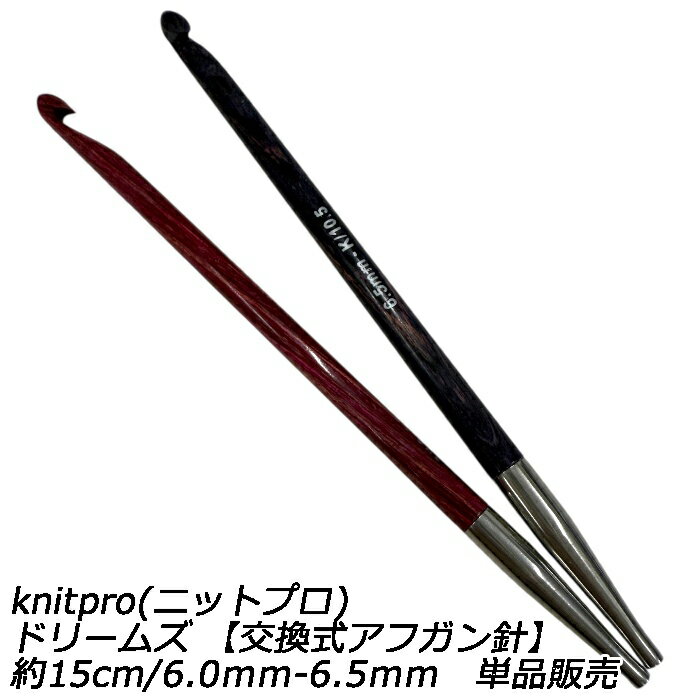 knitpro(ニットプロ) ドリームズ 【交換式アフガン針】約15cm/6.0mm-6.5mm　単品販売