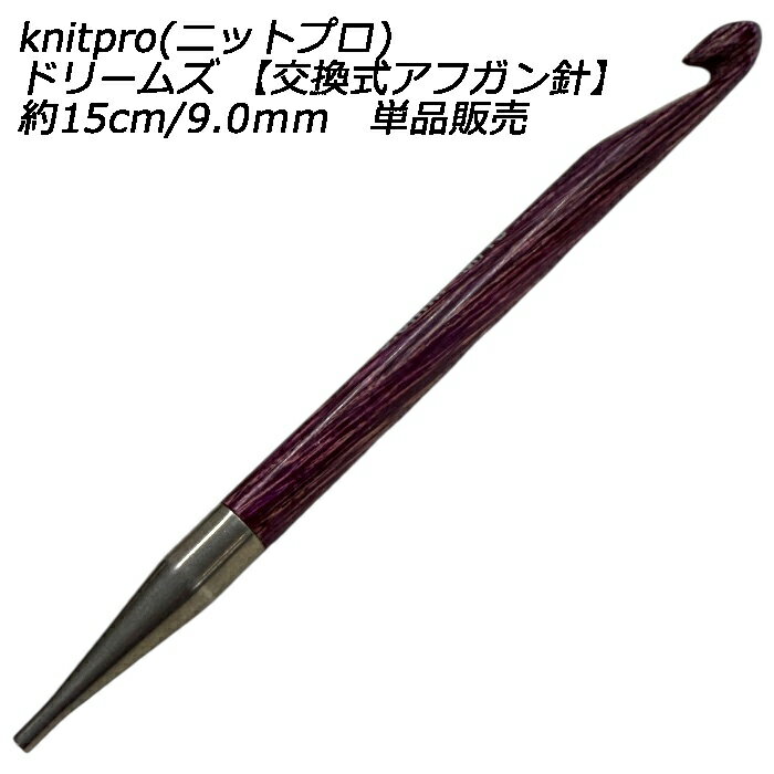 knitpro(ニットプロ) ドリームズ 【交換式アフガン針】約15cm/9.0mm　単品販売