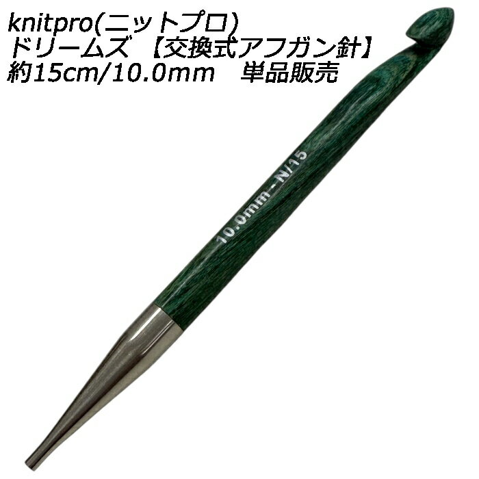 樂天商城 - knitpro(ニットプロ) ドリームズ 【交換式アフガン針】約15cm/10.0mm　単品販売