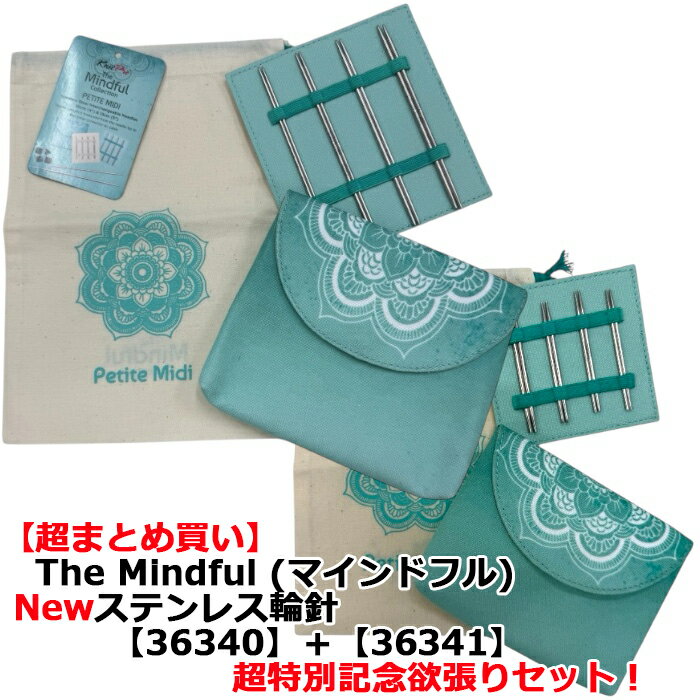 【超まとめ買い】The Mindful【PETITE MINI+MIDI 】ステンレス輪針【36340】+【36341】超特別記念欲張りセット!
