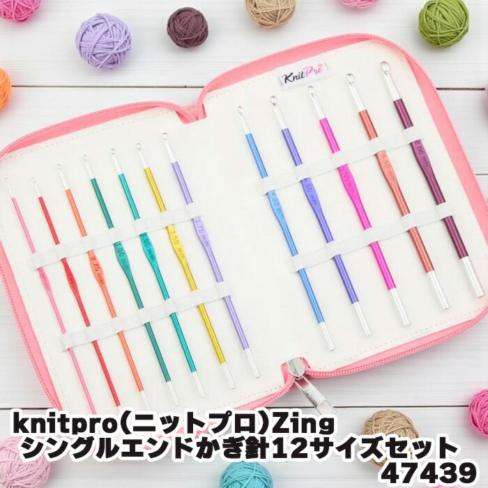 knitpro(ニットプロ)Zing シングルエンドかぎ針12サイズセット　47439