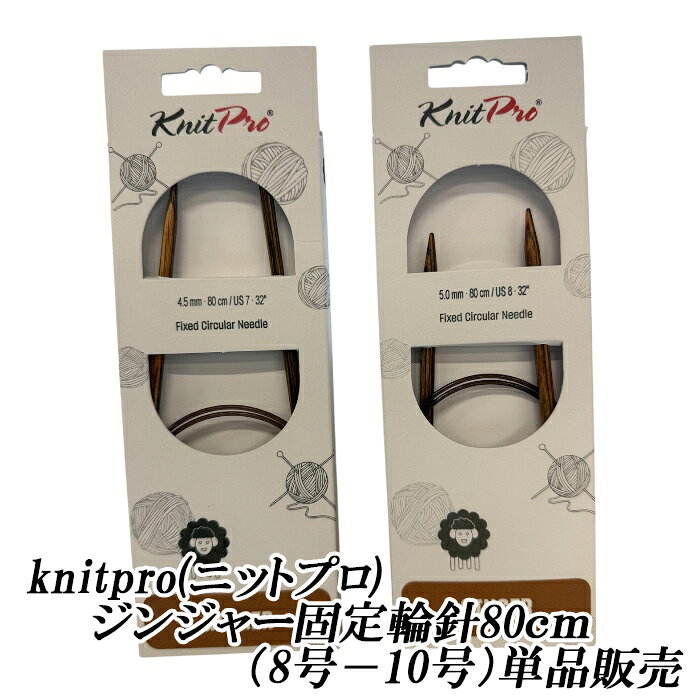 樂天商城 - knitpro(ニットプロ) ジンジャー固定輪針80cm（8号−10号）単品販売