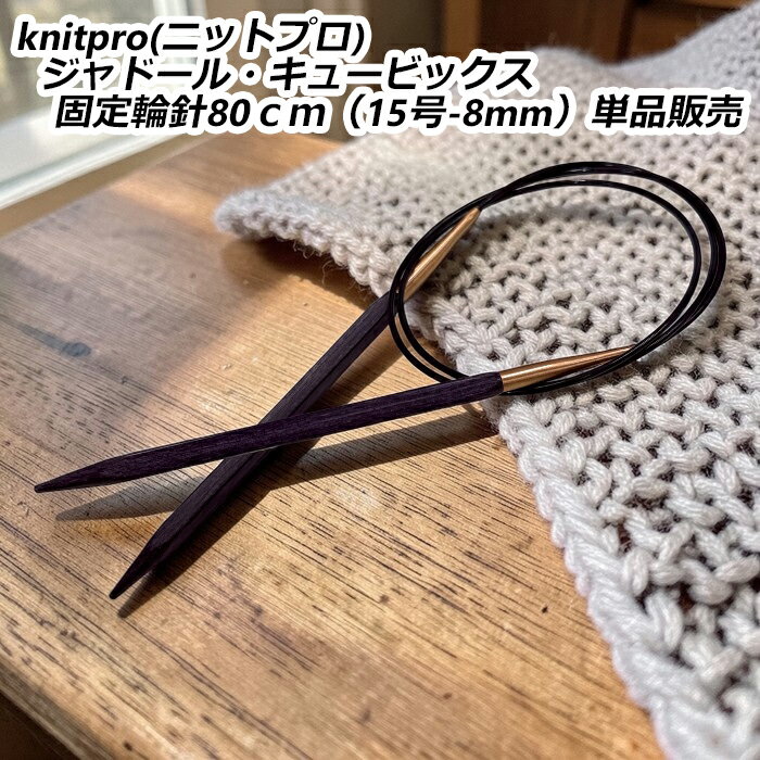 樂天商城 - knitpro(ニットプロ) ジャドール・キュービックス固定輪針80cm（15号−8mm）単品販売