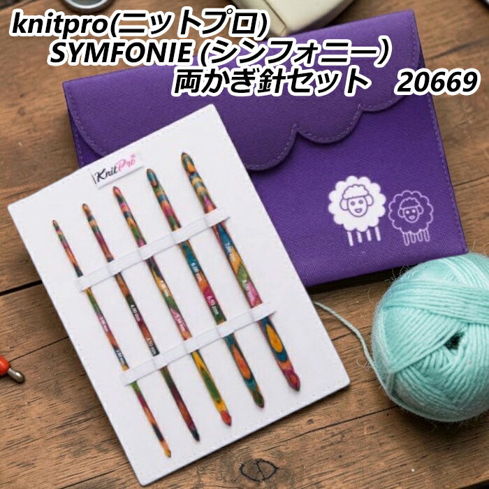 【期間限定10％OFF】knitpro(ニットプロ) SYMFONIE (シンフォニー） 両かぎ針セット　20669