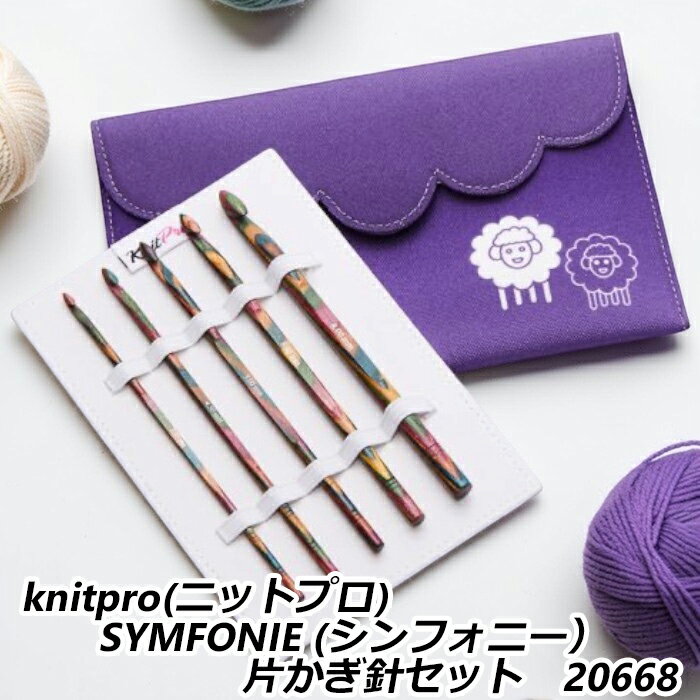 【期間限定10％OFF】knitpro(ニットプロ) SYMFONIE (シンフォニー） 片かぎ針セット　20668