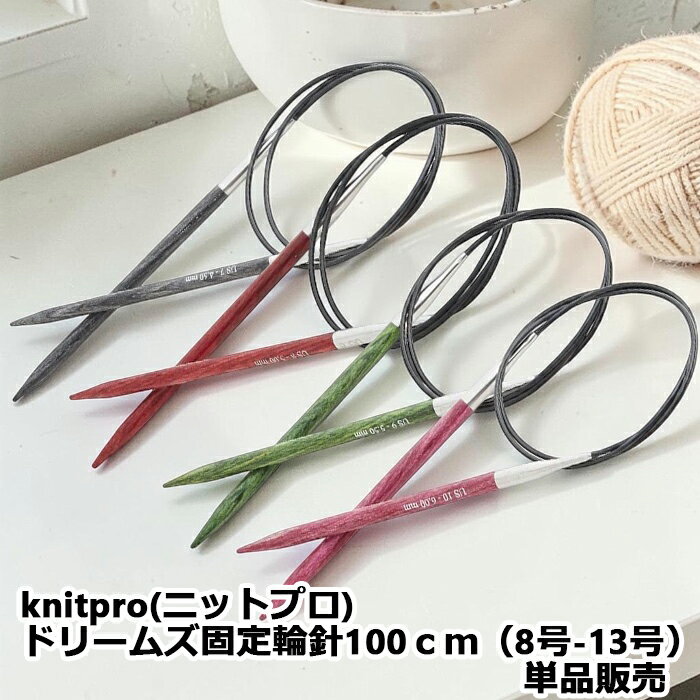 樂天商城 - knitpro(ニットプロ) ドリームズ固定輪針100cm（8号−13号）単品販売