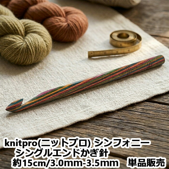 【期間限定10％OFF】knitpro(ニットプロ) シンフォニーシングルエンドかぎ針 約15cm/3.0mm-3.5mm　単品販売