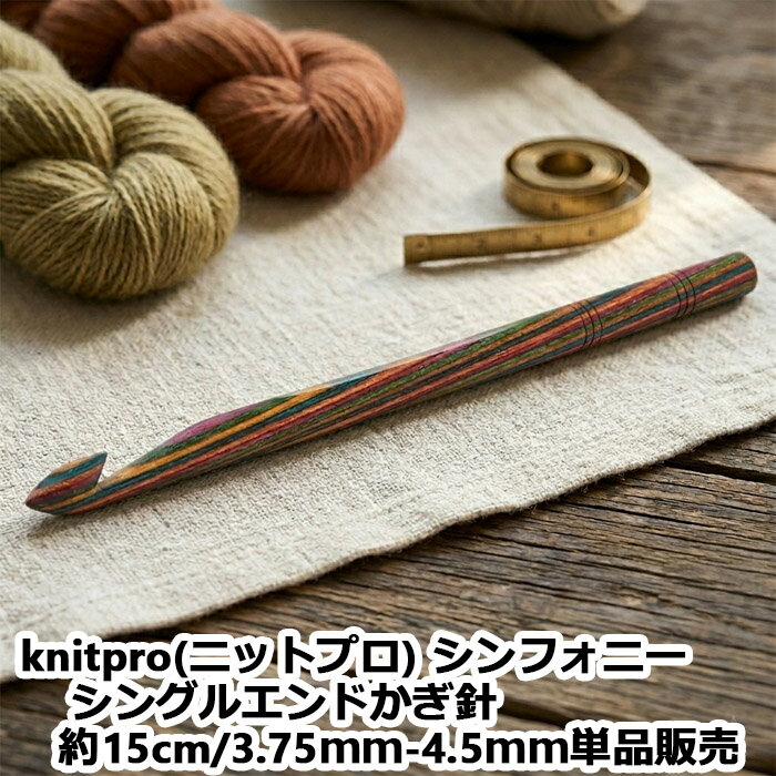 【期間限定10％OFF】knitpro(ニットプロ) シンフォニーシングルエンドかぎ針 約15cm/3.75mm-4.5mm　単品販売