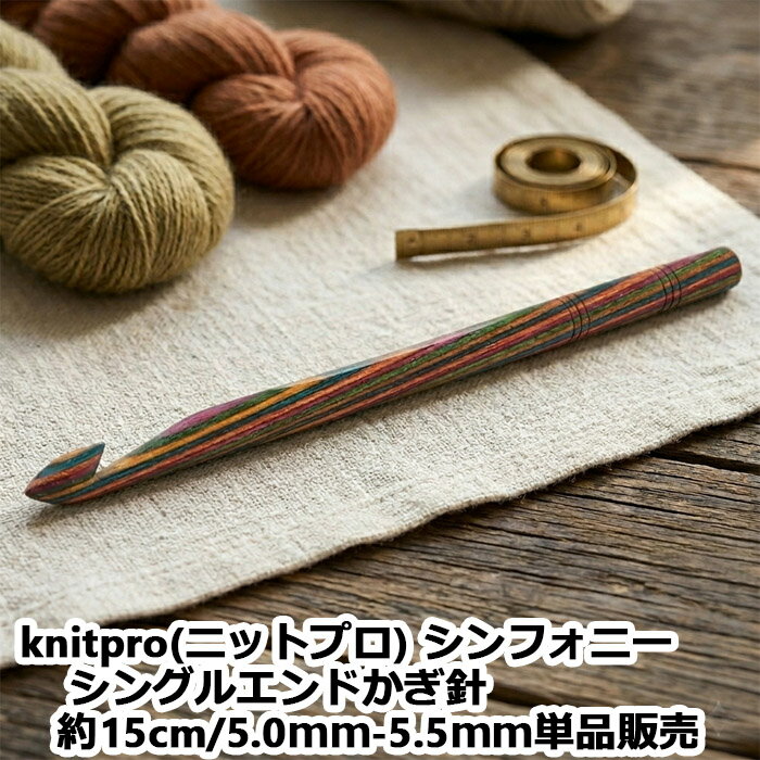 【期間限定10％OFF】knitpro(ニットプロ) シンフォニーシングルエンドかぎ針約15cm/5.0mm-5.5mm　単品販売