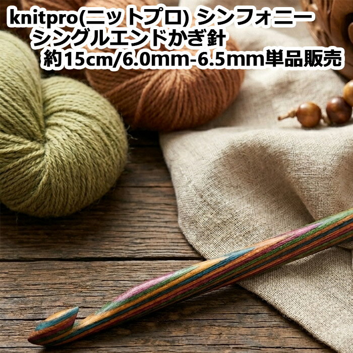 【期間限定10％OFF】knitpro(ニットプロ) シンフォニーシングルエンドかぎ針約15cm/6.0mm-6.5mm　単品販売