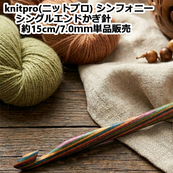 樂天商城 - 【期間限定10％OFF】knitpro(ニットプロ) シンフォニーシングルエンドかぎ針約15cm/7.0mm　単品販売