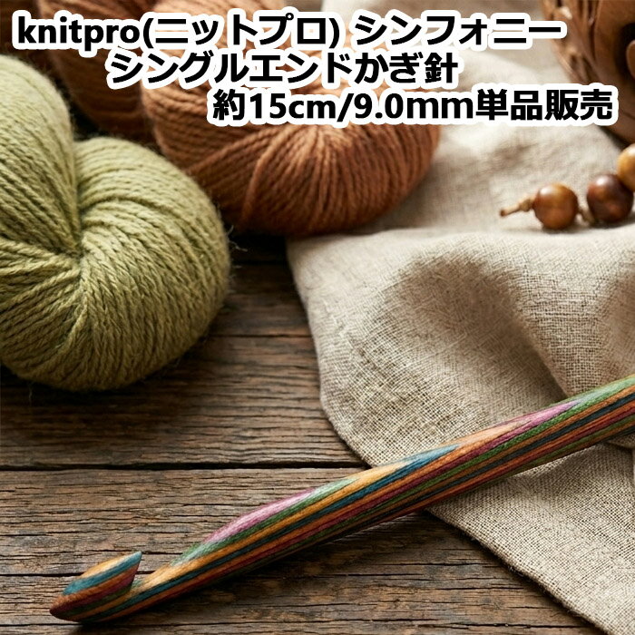 【期間限定10％OFF】knitpro(ニットプロ) シンフォニーシングルエンドかぎ針約15cm/9.0mm　単品販売