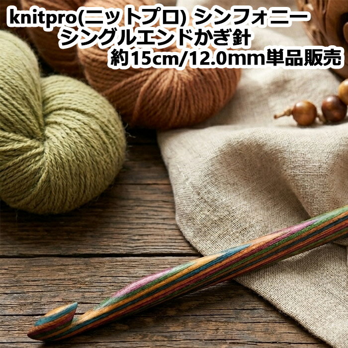 【期間限定10％OFF】knitpro(ニットプロ) シンフォニーシングルエンドかぎ針約15cm/12.0mm　単品販売