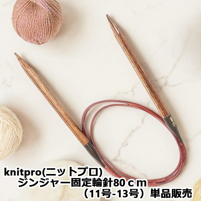 樂天商城 - knitpro(ニットプロ) ジンジャー固定輪針80cm（11号−13号）単品販売