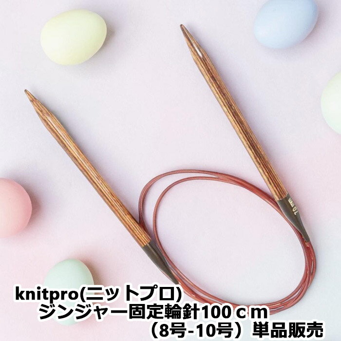 樂天商城 - knitpro(ニットプロ) ジンジャー固定輪針100cm（8号−10号）単品販売