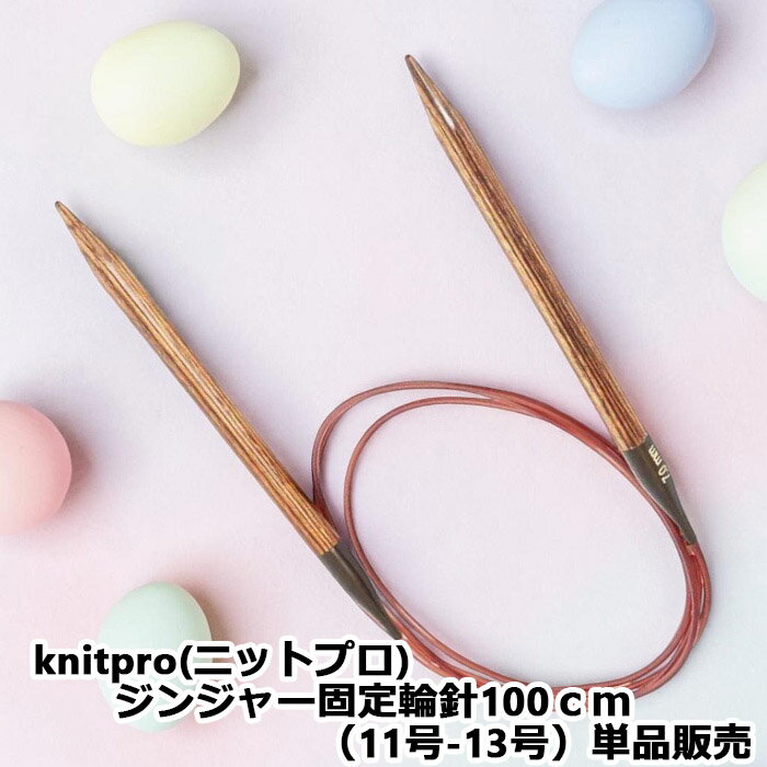 樂天商城 - knitpro(ニットプロ) ジンジャー固定輪針100cm（11号−13号）単品販売