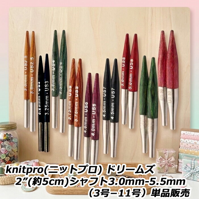 Rakuten - knitpro(ニットプロ) ドリームズ 2”(約5cm)シャフト3.0mm-5.5mm（3号−11号）単品販売