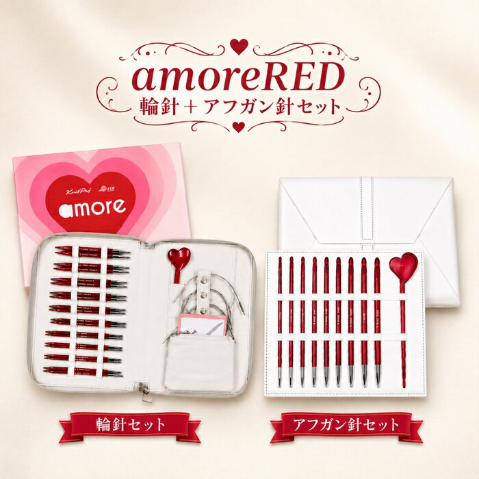 Rakuten - amoreRED 情熱『赤』特別 輪針＋アフガン針セット【宅配便送料無料】